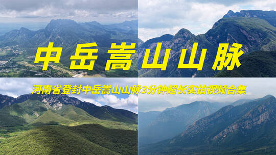 登封中岳嵩山云海实拍视频合集