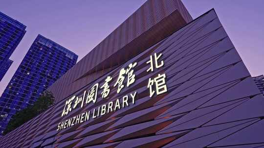 深圳图书馆北馆新时代重大文化设施5643