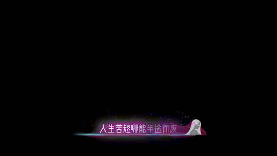 《风雨彩虹铿锵玫瑰》同步歌词字幕带通道视频素材模板下载