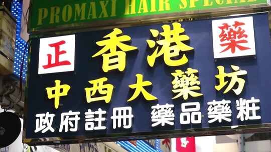香港街头各种药房广告牌合集视频素材模板下载