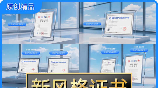 证书专利荣誉资质