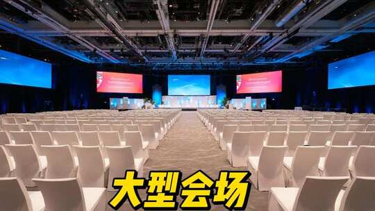 大型会场会议中心大型会议