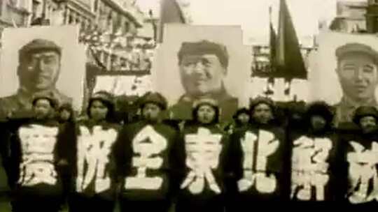 东北解放解放军进城民众欢呼游行