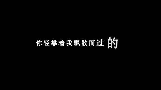 陈奕迅-心的距离dxv编码字幕歌词