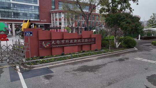 苏州太仓市科教新城实验小学 航拍