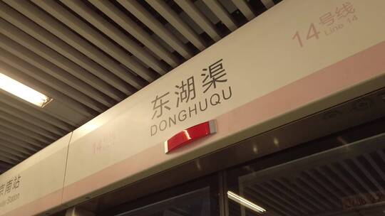 北京地铁十四号线东湖渠站站牌视频素材模板下载