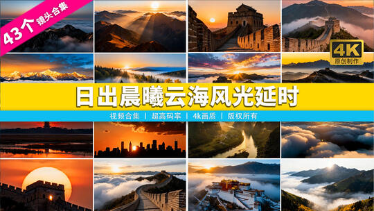 【合集】祖国大好河山日出晨曦自然风光空镜