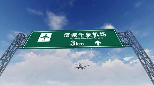 4K飞机航班抵达塔城千泉机场