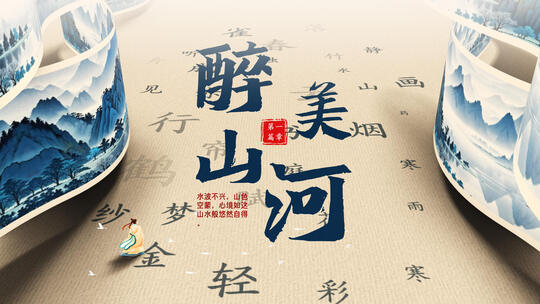 国风大气卷轴AE模板