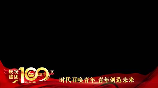 共青团100周年祝福红绸边框_4AE视频素材教程下载