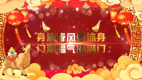 2021新年春节牛年祝福贺词文字视频
