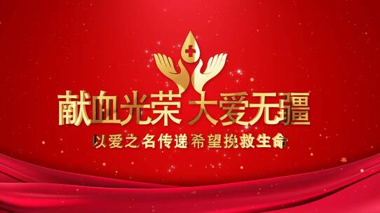 献血公益片头片尾模板