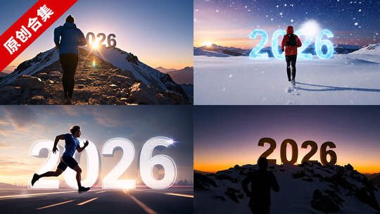 2026年奔跑向前励志片头片尾