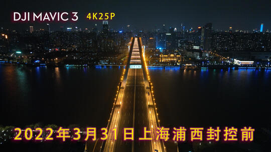上海卢浦大桥2022年3月30日浦西封控前