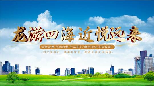 城市发展宣传AE视频模板