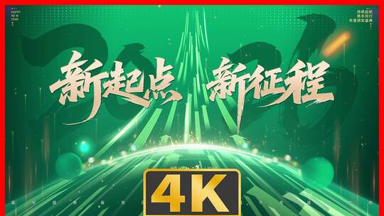 4K绿色年会主画面动态主kv主视觉