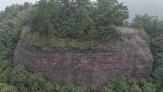 浙江衢州江郎山景区石刻航拍日景