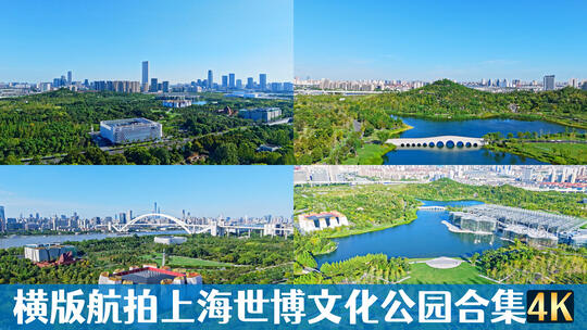 横版实时航拍上海世博文化公园合集4k