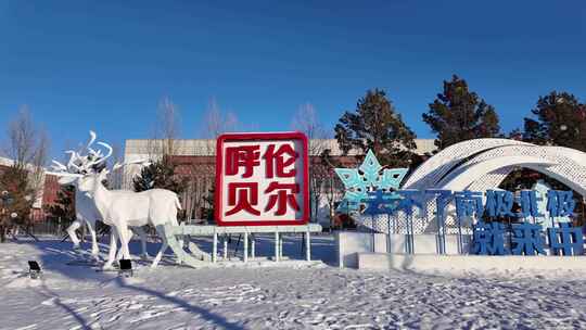 呼伦贝尔户外雪景城市形象展示