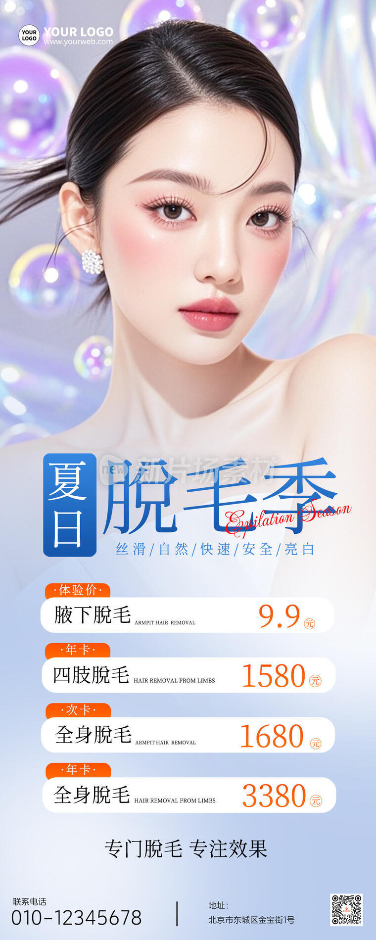 夏日脱毛季营销宣传美容护肤简约长图