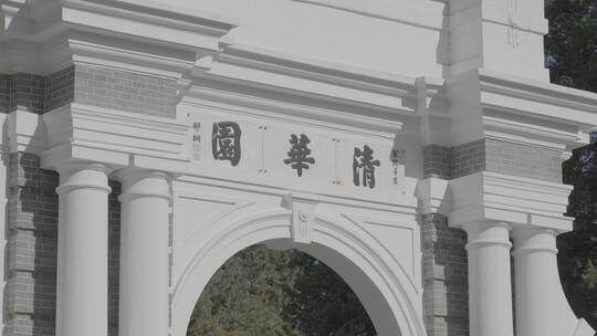 清华大学校门 清华园