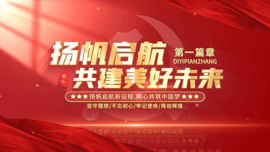 大气红色党政党建片头标题文字展示