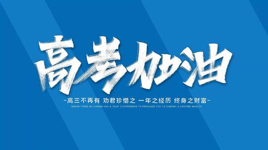 简洁快闪2022高考加油宣传展示AE模板