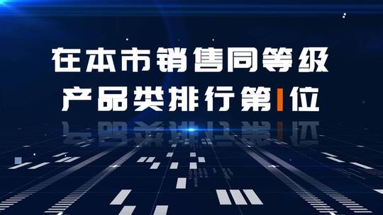 商务科技企业数据分析报告AE模板