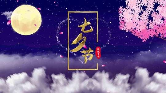 传统节日七夕情人节片头片尾AE模板AE视频素材教程下载
