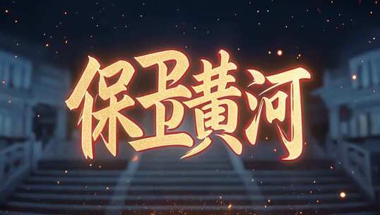 保卫黄河主题特效字幕素材