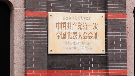 上海一大会址纪念馆视频素材模板下载