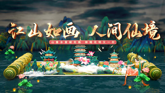 中国风山水诗词诗句卷轴画卷景点美景开场