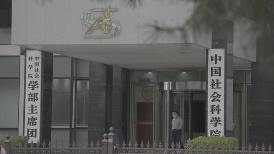 中国社会科学院