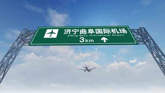 4K 飞机抵达济宁曲阜机场高速路牌