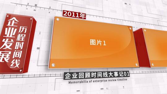 党政企业历程大事记图文展示片头AE模板