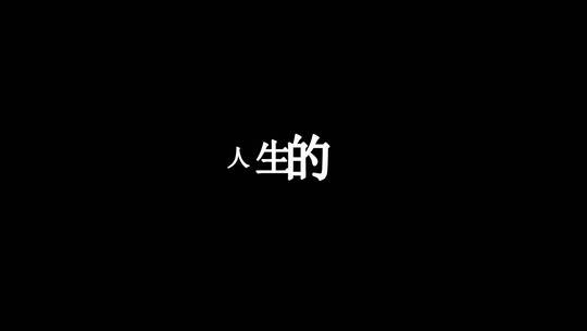 半吨兄弟-游荡dxv编码字幕歌词