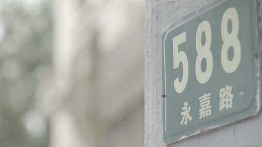 永嘉路588号路牌