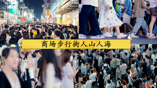 商场步行街人山人海