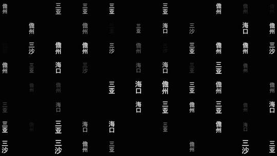 海南省各城市文字动画背景视频素材模板下载