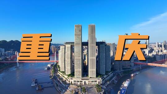 重庆宣传片精品城市风光合集