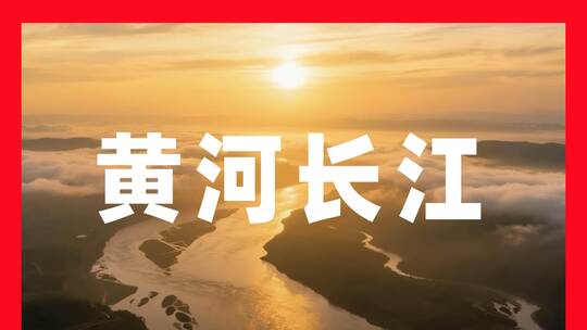 长江黄河