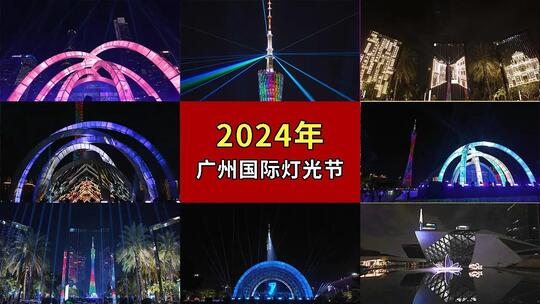 2024年广州国际灯光节（14镜头合集）高清在线视频素材下载