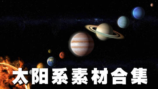 太阳系八大行星素材合集