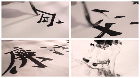 书法廉洁高清在线视频素材下载