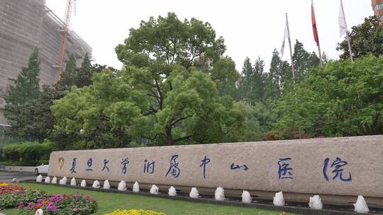 上海复旦大学附属中山医院