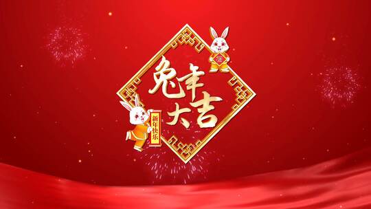 红色喜庆兔年春节拜年祝福图文（新年）