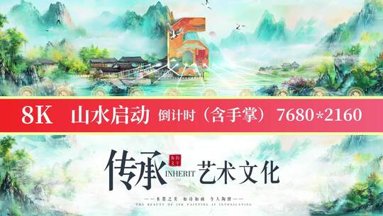 8K国潮山水启动倒计时26