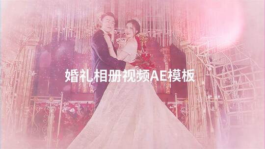 粉色浪漫婚礼图文相册（婚礼）