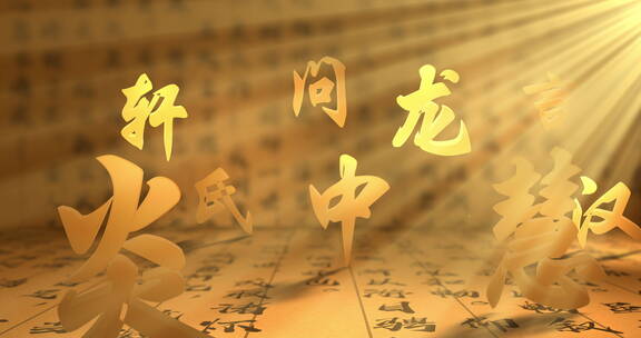 国风文字A02文化艺术 笔画片头汉字文化
