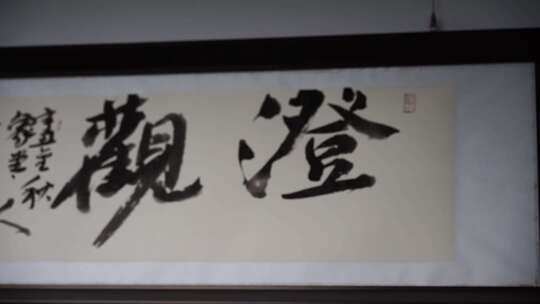 书法 字画 装饰